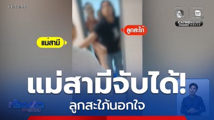 ไม่จบง่าย ๆ แม่สามีจับได้ ลูกสะใภ้นอกใจ