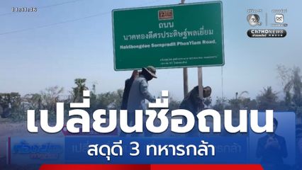 เปลี่ยนชื่อถนน เพื่อสดุดี 3 ทหารกล้า