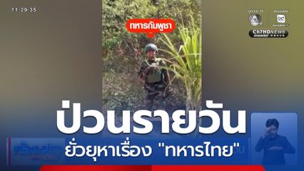 ส่องคอนเทนต์ทหารกัมพูชา หาเรื่องรายวัน