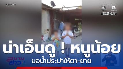 น่าเอ็นดู ! หนูน้อยอัดคลิปขอน้ำประปาให้ตา-ยาย