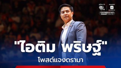 ไอติม พริษฐ์ โพสต์แจงดรามา เผยเป็นภาพเก่าจากในอดีต วอนโฟกัสภารกิจตรวจสอบ รัฐบาล-กกต.