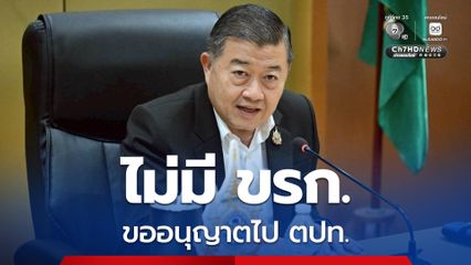 ปลัด “วิณะโรจน์” ยืนยัน ไม่มีผู้บริหารระดับสูงร่วมคณะทริปยุโรปกับร้อยเอกธรรมนัส