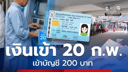 โอนแล้ว 20 ก.พ. กรมบัญชีกลางแจ้ง มีกลุ่มเงินเข้าบัญชี