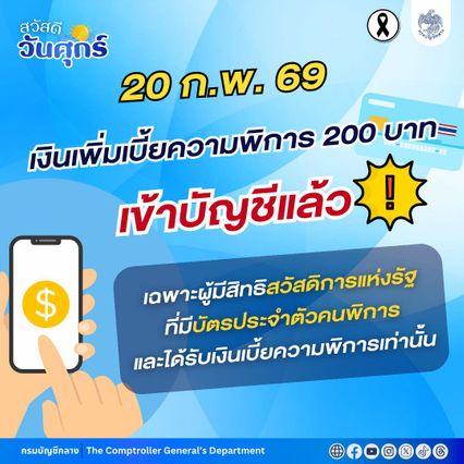 โอนแล้ว 20 ก.พ. กรมบัญชีกลางแจ้ง มีกลุ่มเงินเข้าบัญชี