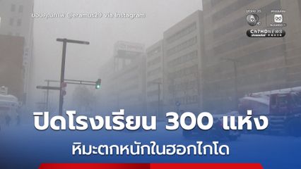หิมะตกหนักที่ฮอกไกโด โรงเรียนกว่า 300 แห่ง ปิดทำการ