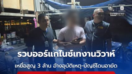 ตำรวจ ปคบ. รวบออร์แกไนซ์เทงานวิวาห์ เหยื่อสูญ 3 ล้าน อ้างอุบัติเหตุ-บัญชีโดนอายัด