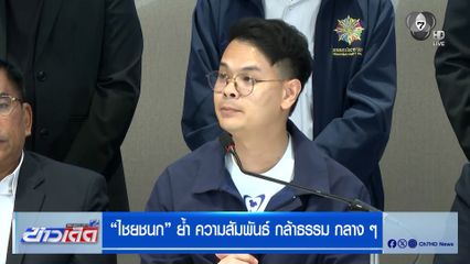 "ไชยชนก" เลขาฯ ภูมิใจไทย ย้ำความสัมพันธ์ "กล้าธรรม" กลาง ๆ