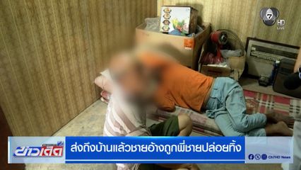 ส่งถึงบ้านแล้ว ชายอ้างถูกพี่ชายปล่อยทิ้ง สรุปรักกันดี