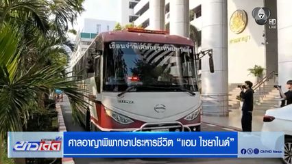 ศาลอาญา พิพากษาประหารชีวิต "แอม ไซยาไนด์" ลดโทษจำคุกตลอดชีวิต