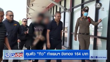 คุมตัว "ทิว" ทำแผนฯ ชิงทอง 164 บาท สารภาพก่อเหตุเพราะติดพนัน