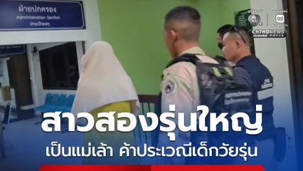 สาวสองรุ่นใหญ่ไฟกระพริบ เปิดเสริมสวยบังหน้า เป็นแม่เล้าค้าประเวณีเด็กวัยรุ่น