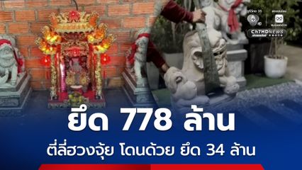 ปปง.ยึด 778 ล้าน ตี่ลี่ฮวงจุ้ย เป็น 1 ใน 58 คดี โดน 34 ล้าน