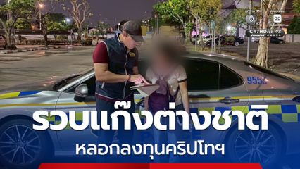 รวบแก๊งต่างชาติหลอกลงทุนคริปโทฯ มูลค่าเงินเกือบล้านบาท