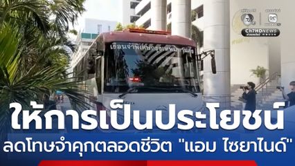 ศาลอาญา พิพากษาประหารชีวิต "แอม ไซยาไนด์" ลดโทษจำคุกตลอดชีวิต