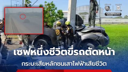 อุบัติเหตุสลด เซฟหนึ่งชีวิตขี่รถ จยย. ตัดหน้า กระบะหักหลบสียหลักชนเสาไฟฟ้าเสียชีวิต