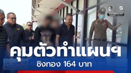 คุมตัว "ทิว" ทำแผนฯ ชิงทอง 164 บาท สารภาพก่อเหตุเพราะติดพนัน