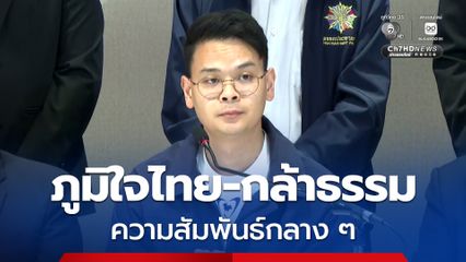 ไชยชนก ย้ำ ภูมิใจไทย-กล้าธรรม ความสัมพันธ์กลางๆ ปัดตั้งเงื่อนไขโหวตนายกฯ ก่อนแบ่งกระทรวง