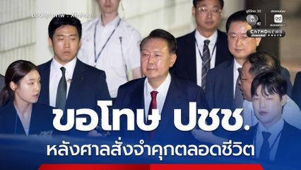 อดีตปธน. เกาหลีใต้ ยุน ซอก-ยอล ขอโทษประชาชน หลังศาลสั่งจำคุกตลอดชีวิตฐานก่อกบฏ