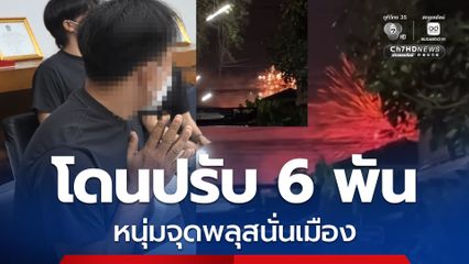 โดนปรับ 6 พัน หนุ่มคึกคะนอง จุดพลุกลางดึก เสียงดังสนั่นเมืองเชียงใหม่