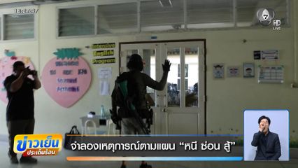 จำลองเหตุการณ์ตามแผน หนี ซ่อน สู้