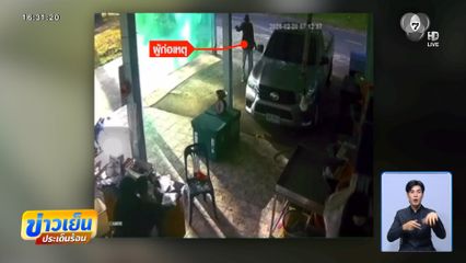 จ่อยิงเพื่อนบ้าน ปมเหตุขัดแย้งที่ดิน