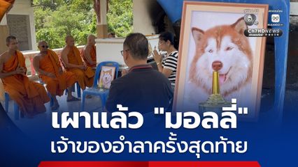 อำลา “มอลลี่” เจ้าของนิมนต์พระมาประกอบพิธีเผา