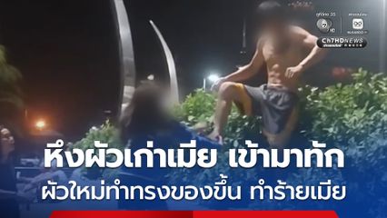 ผัวใหม่หึงรักเก่า ทำทรงของขึ้นทำร้ายเมียโชว์ผัวเก่า ก่อนวิ่งป่วนชายหาด สุดท้ายเจอตำรวจรวบเข้าห้องขัง