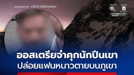 ออสเตรียจำคุกนักปีนเขา ปล่อยแฟนหนาวตายบนภูเขา