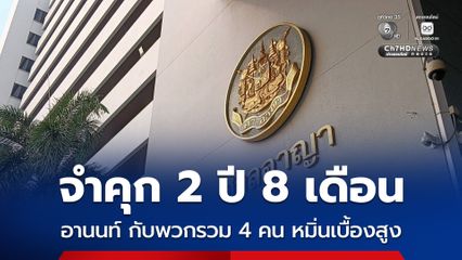 ศาลสั่งจำคุก ทนายอานนท์ กับพวกรวม 4 คน คนละ 2 ปี 8 เดือน ปราศรัยหมิ่นเบื้องสูง ยกฟ้อง ทราย เจริญปุระ