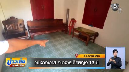 จับเจ้าอาวาส อนาจารเด็กหญิง 13 ปี จ.นครราชสีมา
