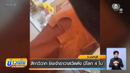 สีกาวิวาท ชิงเจ้าอาวาสวัดดัง มีโลก 4 ใบ จ.นนทบุรี