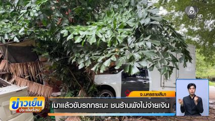 รถกระบะเมาแล้วขับ ชนร้านพังไม่จ่ายเงิน จ.นครราชสีมา