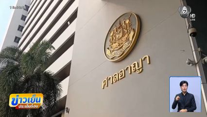 ศาลอาญาพิพากษาประหารชีวิต แอม ไซยาไนด์