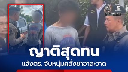 ญาติสุดทน แจ้งตร. จับหนุ่มคลั่งยาอาละวาด ตร.ค้นเจอทั้งยา ทั้งปืนคาสวน