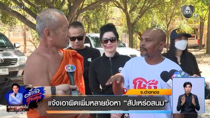 แจ้งเอาผิดเพิ่มหลายข้อหา “สัปเหร่อสนม” จ.อ่างทอง