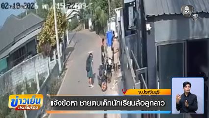 แจ้งข้อหา ชายตบเด็กนักเรียนล้อลูกสาว