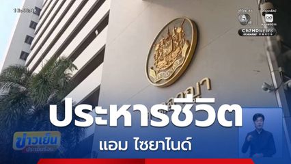 ศาลอาญาพิพากษาประหารชีวิต แอม ไซยาไนด์