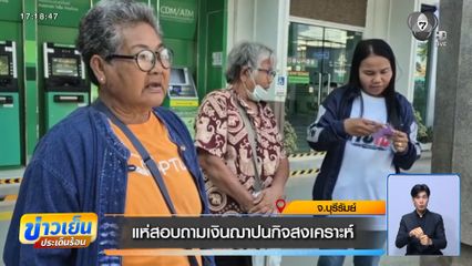 แห่สอบถามเงินฌาปนกิจสงเคราะห์ จ.บุรีรัมย์