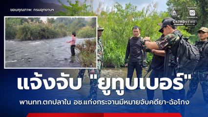 อช.แก่งกระจาน แจ้งความดำเนินคดีเด็ดขาด ยูทูบเบอร์ ลักลอบพา นทท.เข้าไปตกปลาในพื้นที่หวงห้าม