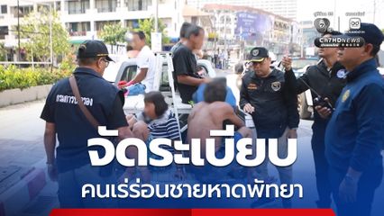 เมืองพัทยาบูรณาการจัดระเบียบคนเร่ร่อนชายหาดพัทยา