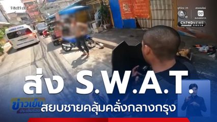 ส่งหน่วย S.W.A.T. สยบชายคลุ้มคลั่งกลางกรุง