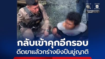 เพิ่งพ้นโทษไม่นาน กลับเข้าคุกอีกรอบ รวบหนุ่มดีดยาแล้วกร่างยิงปืนขู่ญาติ