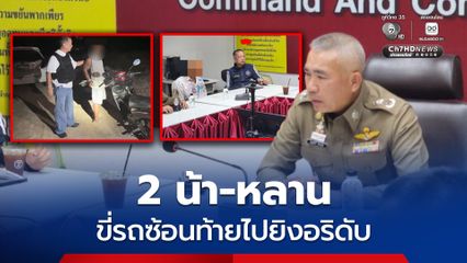 ตามรวบ 2 น้า-หลาน ชวนกันไปยิงอริ ปมเหตุเรื่องยาเสพติด