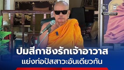 ปมสีกาชิงรักเจ้าอาวาส! "พระพยอม" กล่าวเหมือนแย่งท่อปัสสาวะอันเดียวกัน