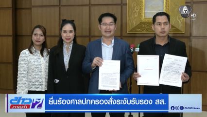 ยื่นร้องศาลปกครองสั่งระงับรับรอง สส.