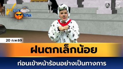 ฝนฟ้าอากาศ 20 ก.พ.69 | ฝนตกเล็กน้อย ก่อนเข้าหน้าร้อนอย่างเป็นทางการ