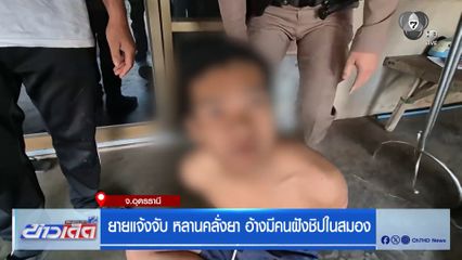 ยายแจ้งจับ หลานคลั่งยา อ้างมีคนฝังชิปในสมอง