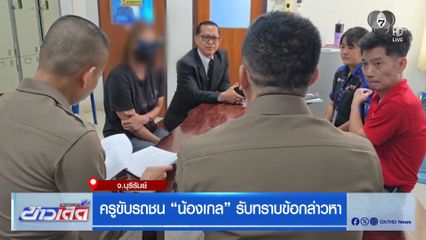 ครูขับรถชน น้องเกล รับทราบข้อกล่าวหา