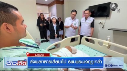 ส่งพลทหารเสียขาไป รพ.พระมงกุฎเกล้า