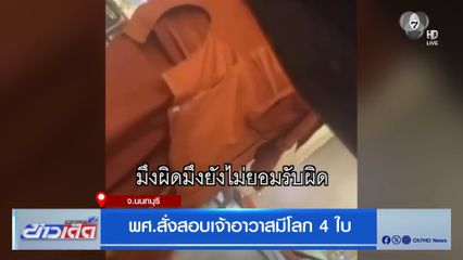 พศ.สั่งสอบเจ้าอาวาสมีโลก 4 ใบ